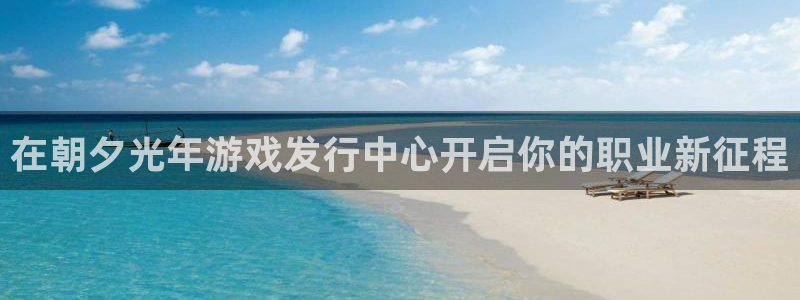 天辰测速在线登录：在朝夕光年游戏发行中心开启你的职业新征程